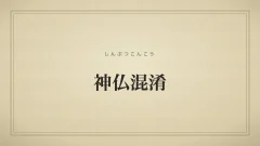 神仏混淆