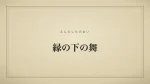 縁の下の舞