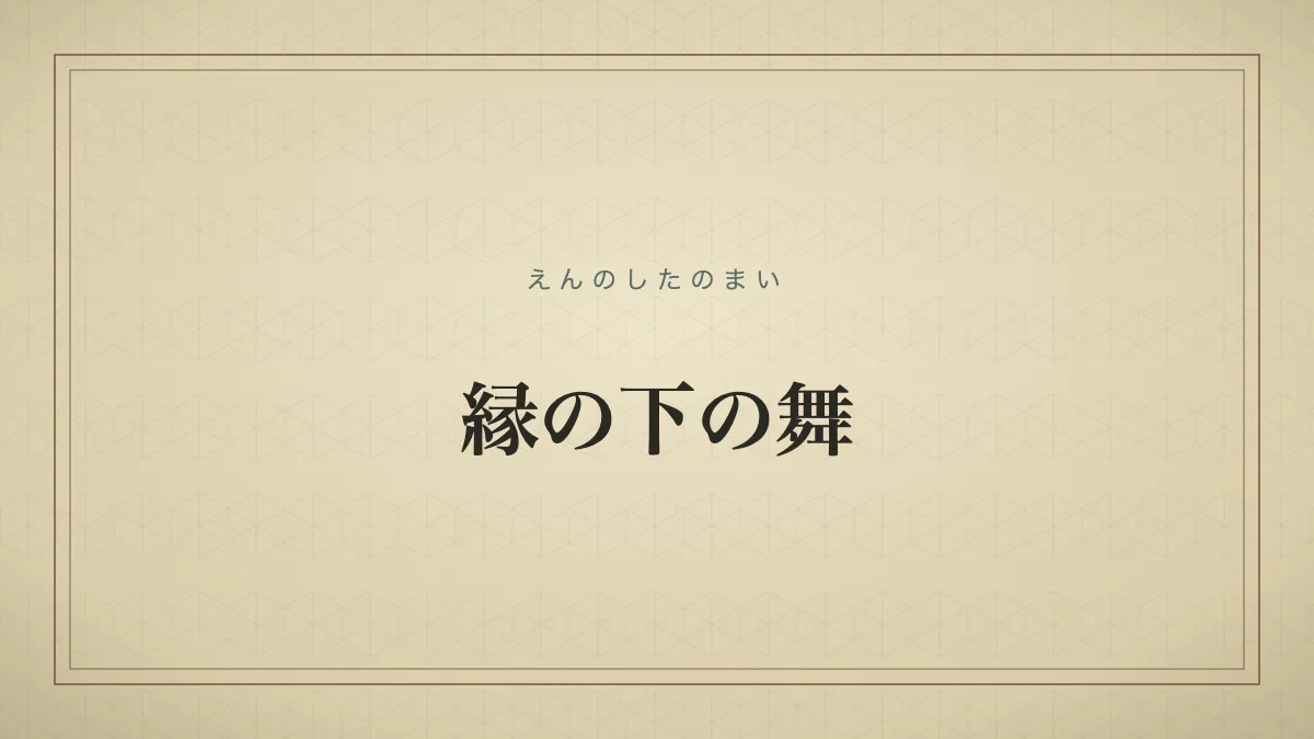 縁の下の舞