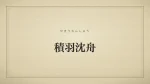積羽沈舟
