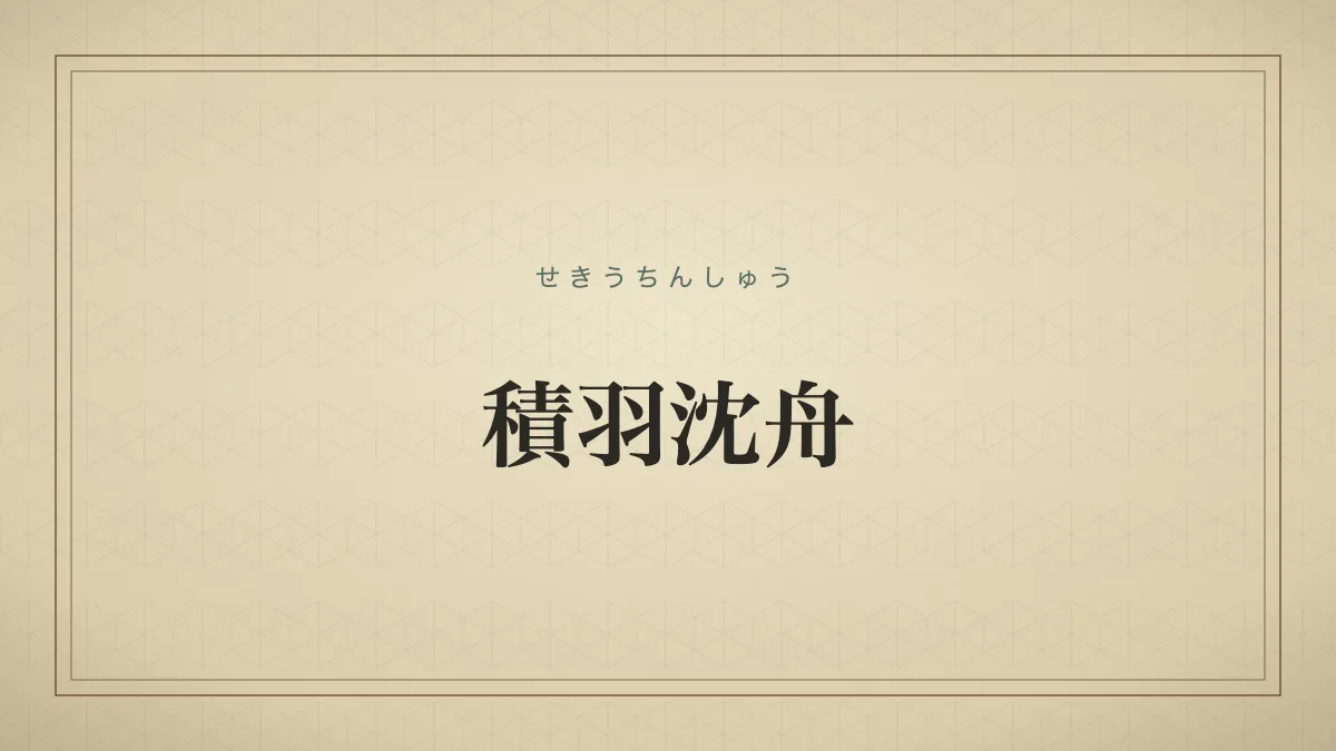 積羽沈舟