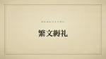 繁文縟礼