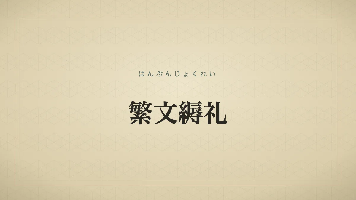 繁文縟礼