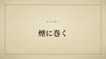 煙に巻く