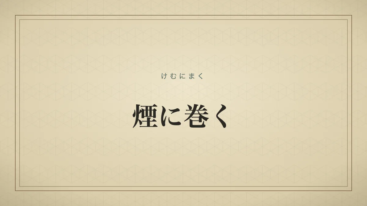 煙に巻く