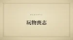 玩物喪志