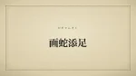 画蛇添足