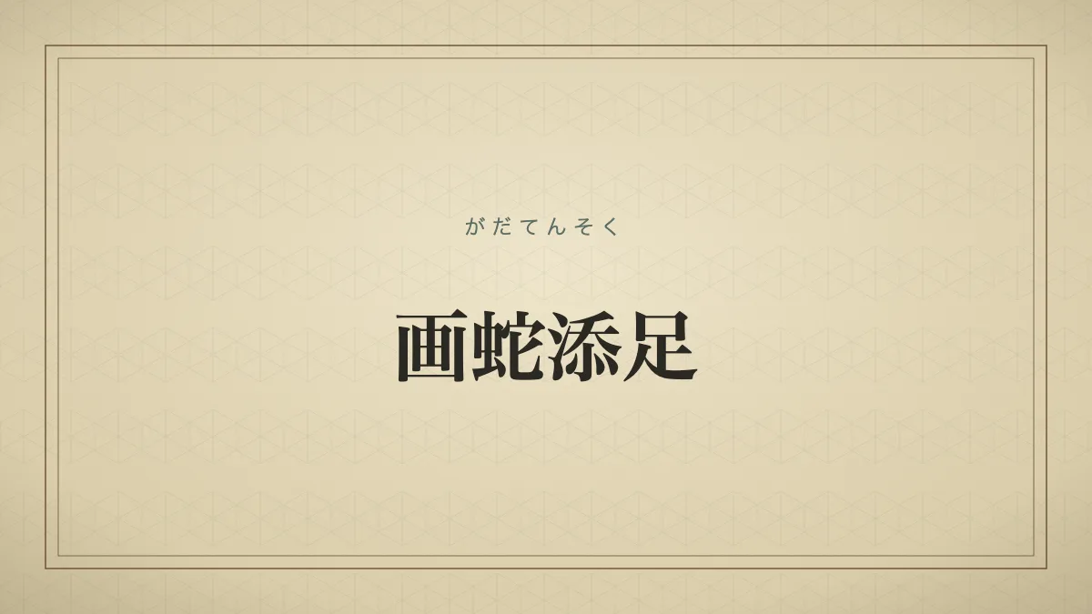 画蛇添足