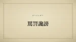 罵詈讒謗