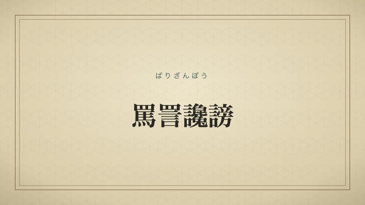 罵詈讒謗