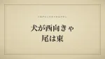 犬が西向きゃ尾は東