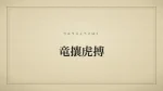 竜攘虎搏