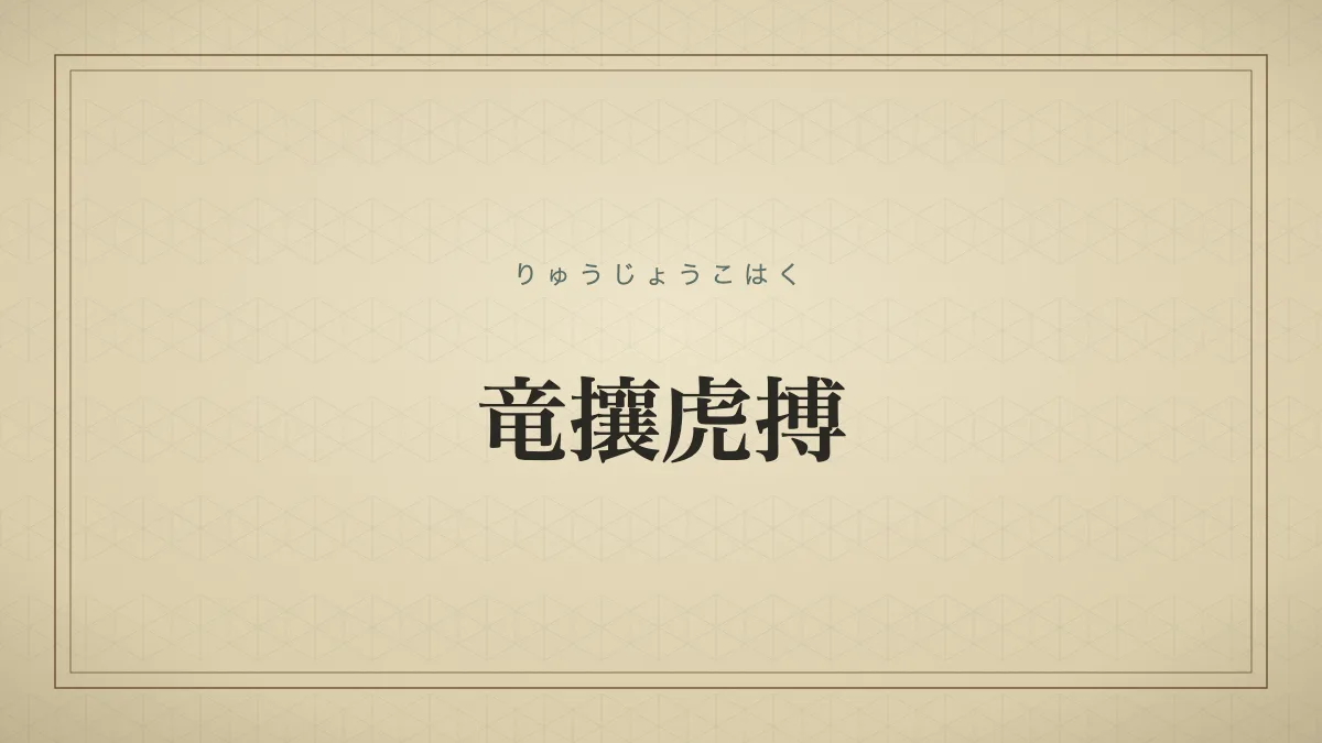 竜攘虎搏