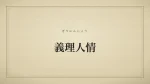 義理人情