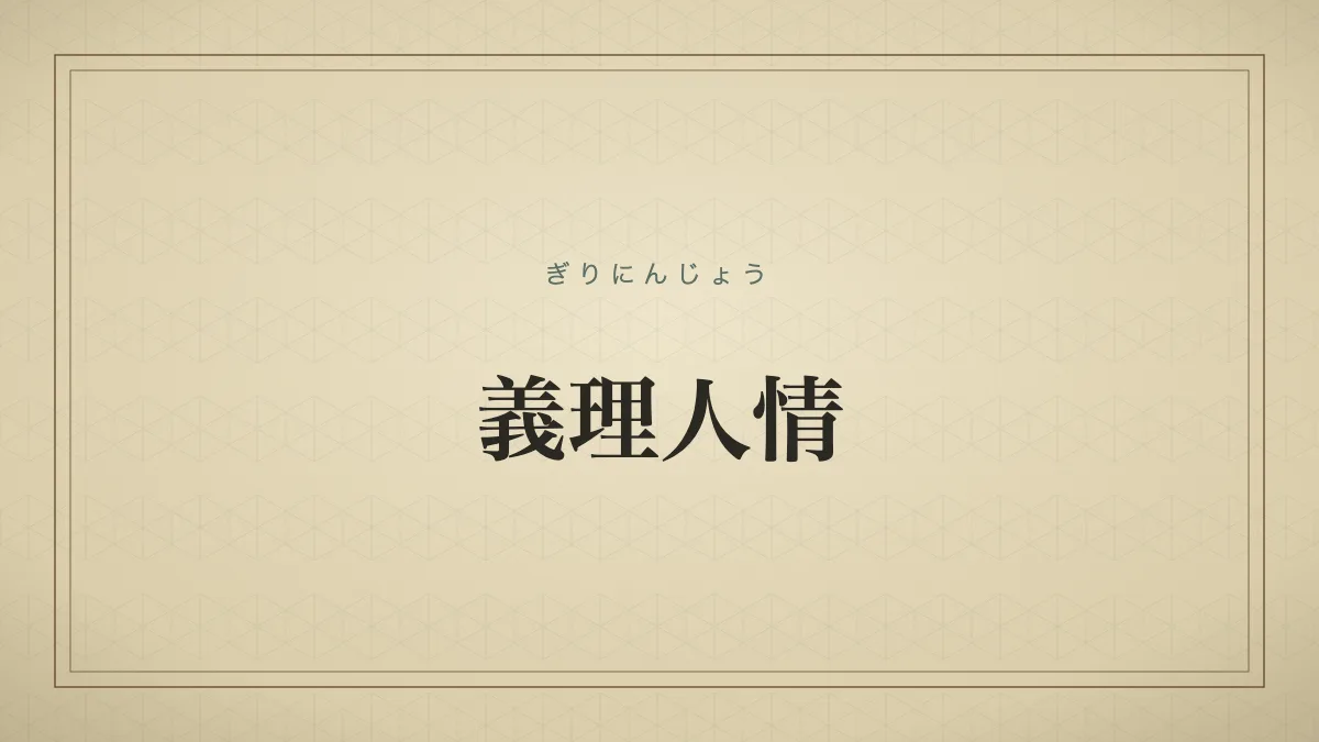 義理人情
