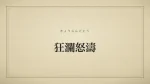 狂瀾怒濤