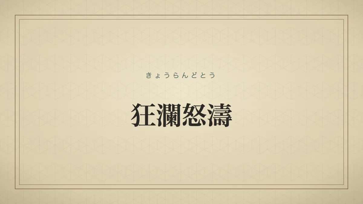 狂瀾怒濤