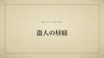 盗人の昼寝