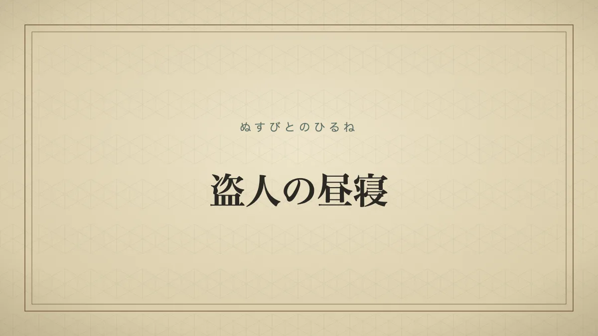 盗人の昼寝