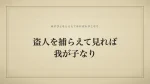 盗人を捕らえて見れば我が子なり