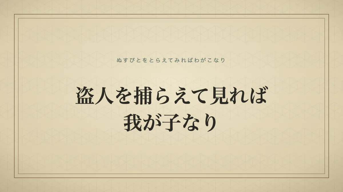 盗人を捕らえて見れば我が子なり