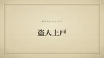 盗人上戸