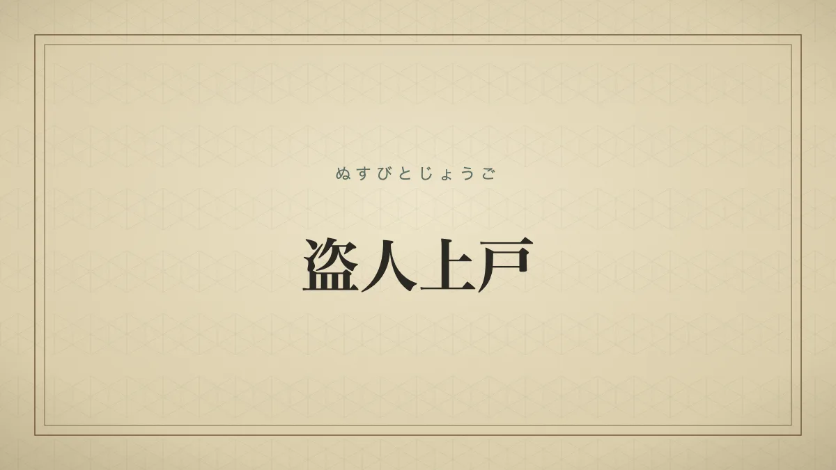 盗人上戸