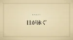 目が泳ぐ