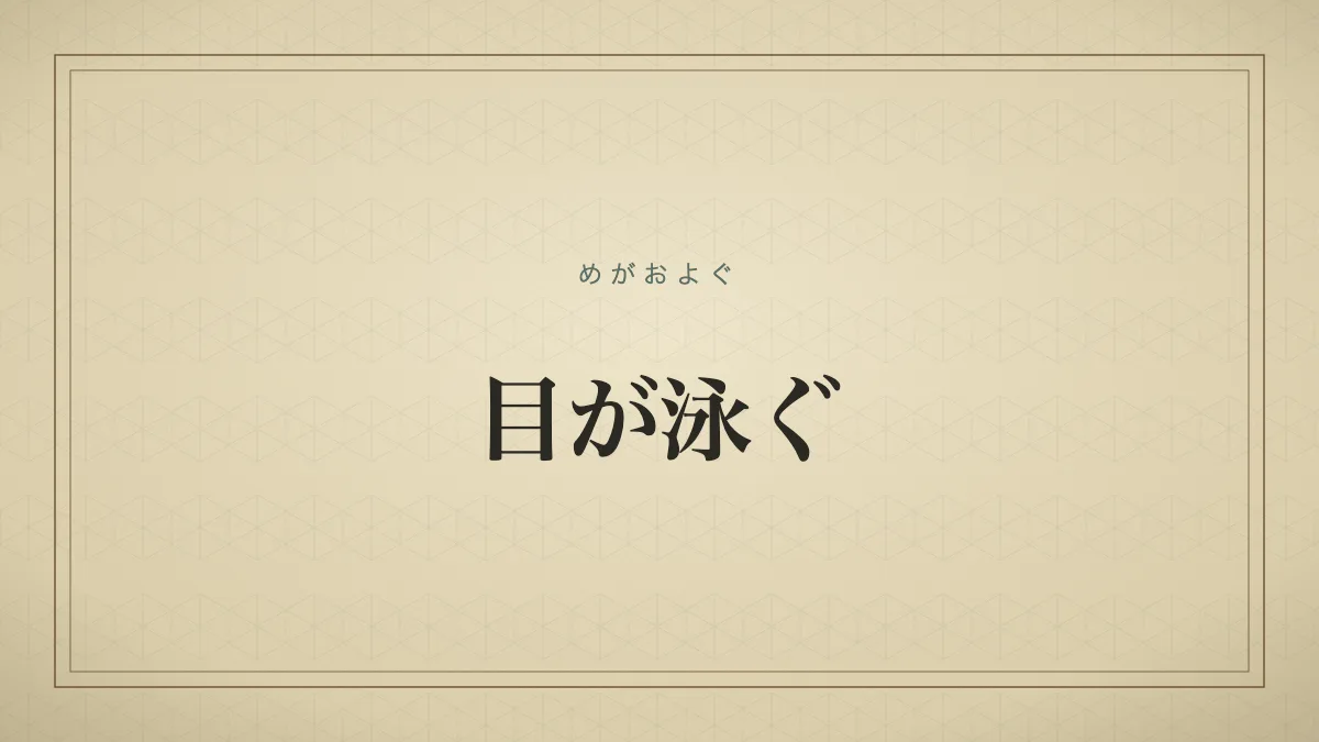 目が泳ぐ