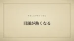 目頭が熱くなる
