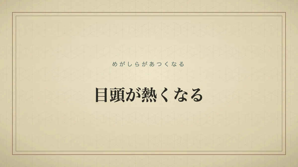 目頭が熱くなる