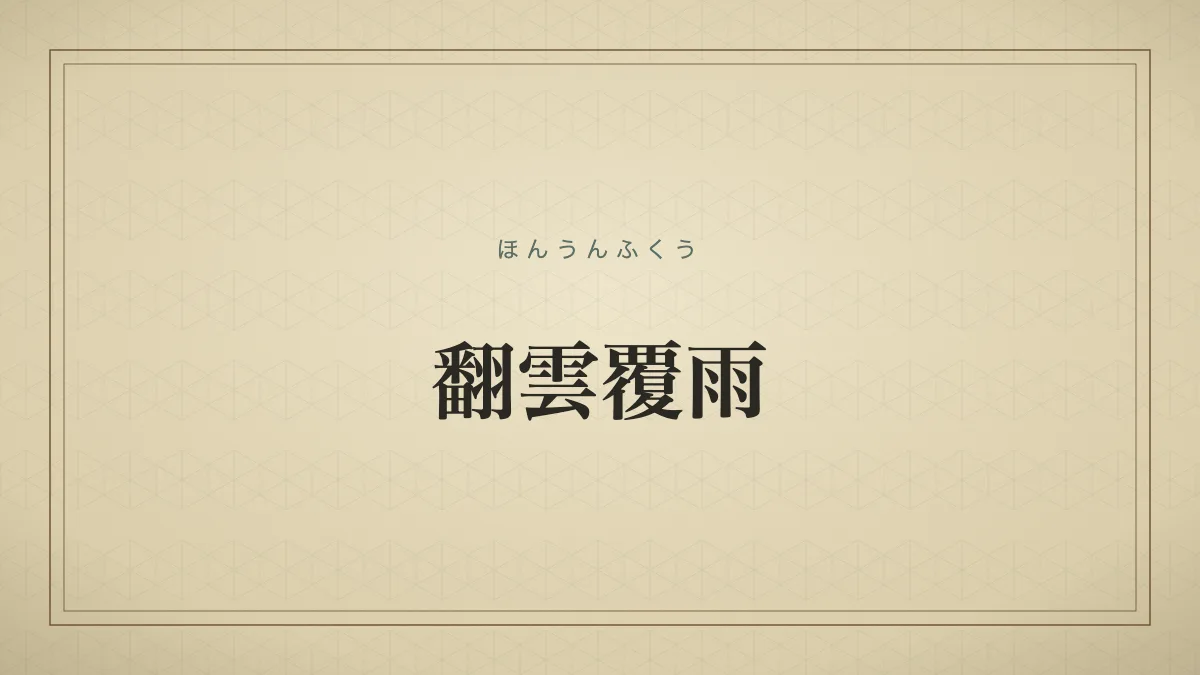翻雲覆雨