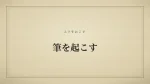 筆を起こす