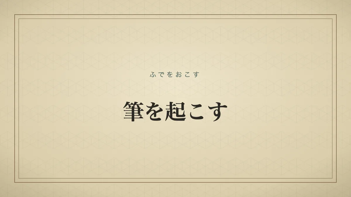 筆を起こす