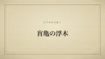 盲亀の浮木