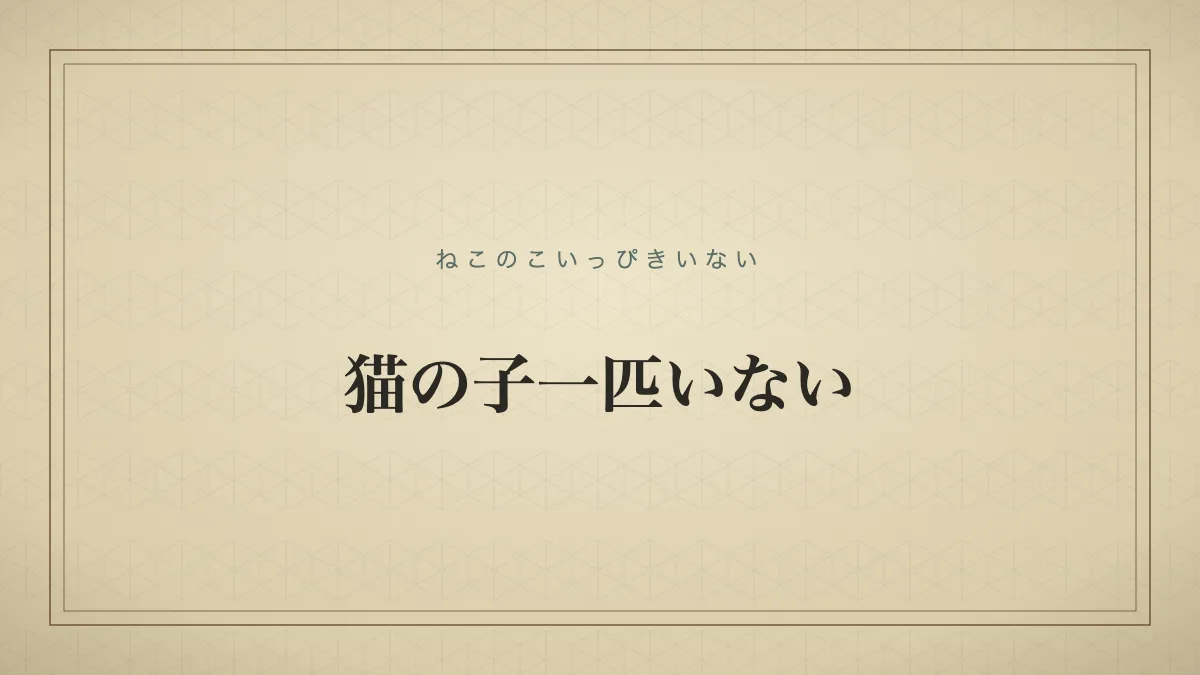 猫の子一匹いない