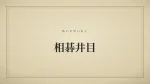 相碁井目