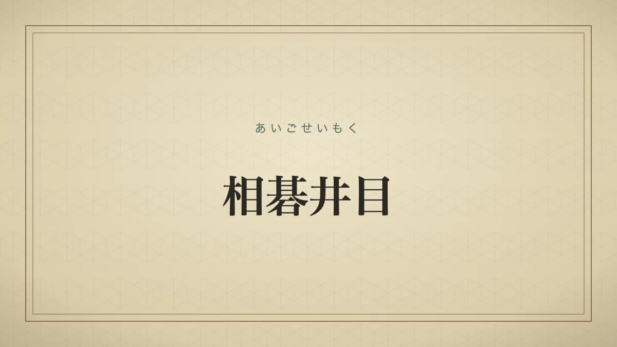 相碁井目