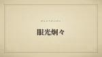 眼光炯々