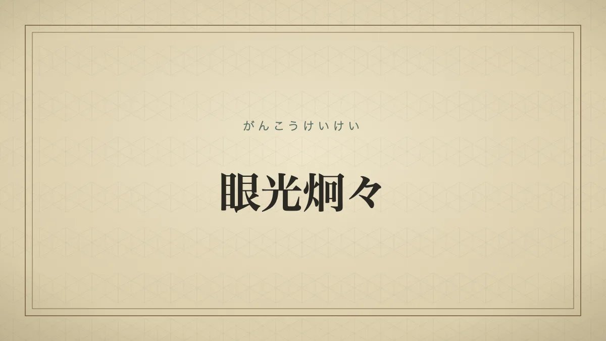 眼光炯々