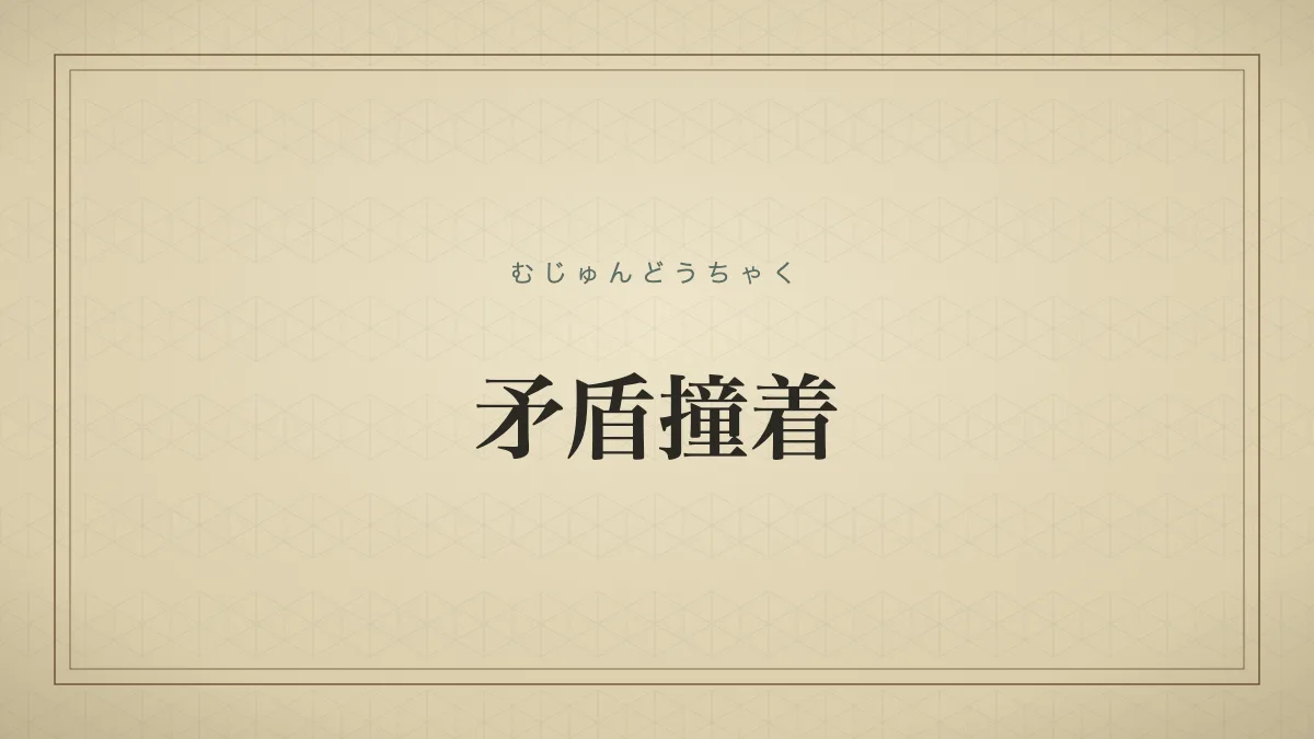 矛盾撞着