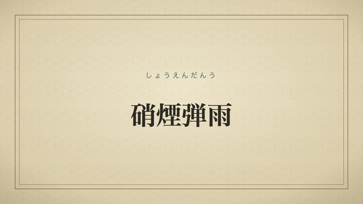 硝煙弾雨
