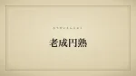 老成円熟