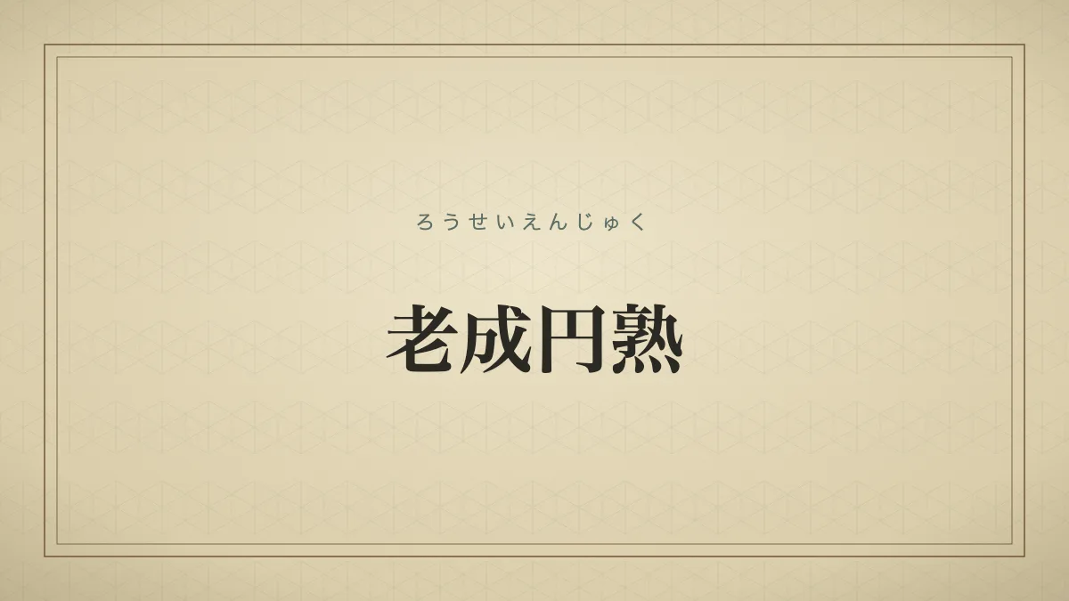 老成円熟