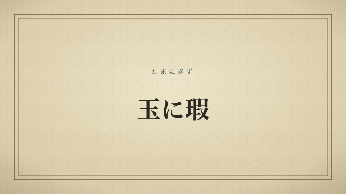 玉に瑕