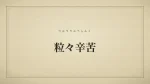 粒々辛苦