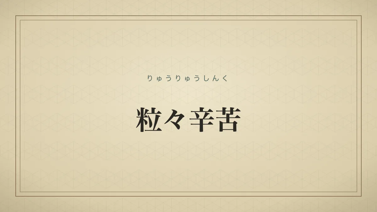 粒々辛苦