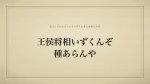 王侯将相いずくんぞ種あらんや