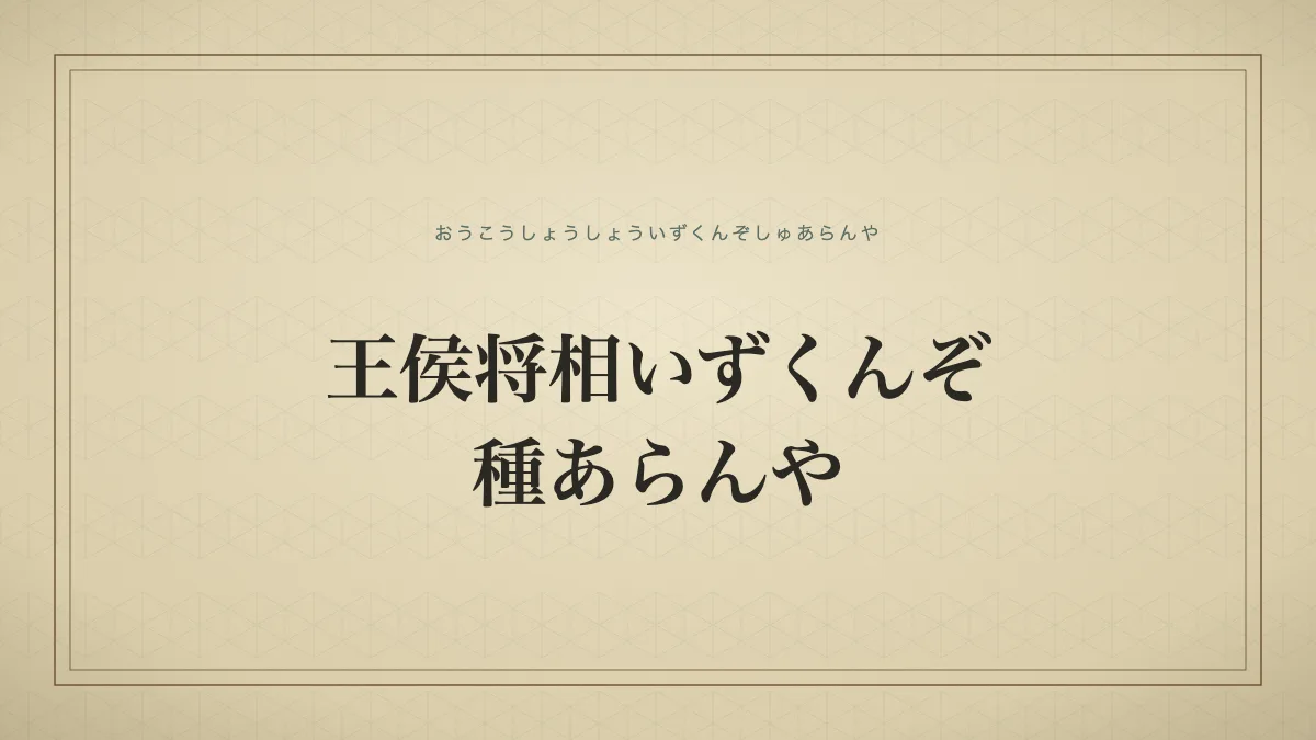 王侯将相いずくんぞ種あらんや
