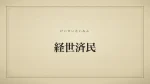 経世済民